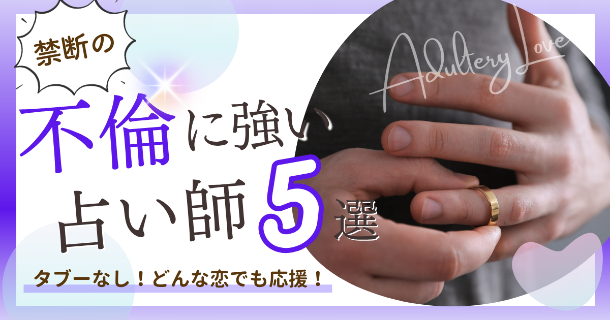 電話占い　不倫
